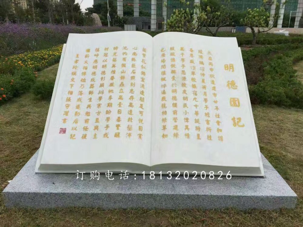 明德園記書籍石雕，校園景觀石雕