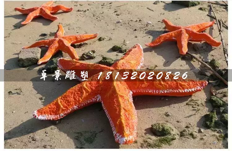 海星雕塑，玻璃鋼海星雕塑