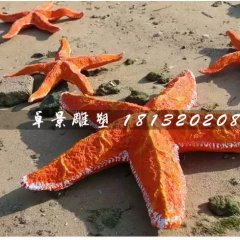 海星雕塑，玻璃鋼海星雕塑