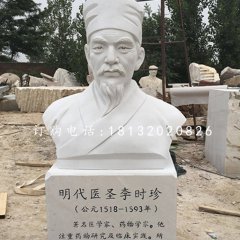 明代醫圣李時珍胸像，漢白玉名人雕塑