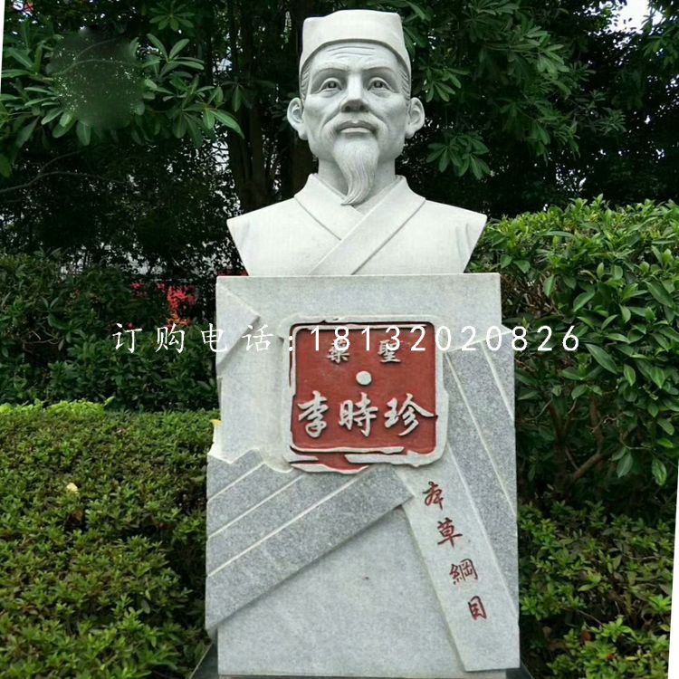 藥圣李時珍胸像，公園名人石雕