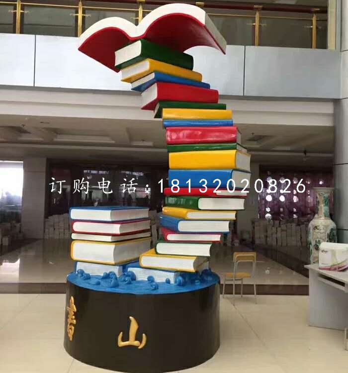 書籍雕塑，玻璃鋼校園雕塑