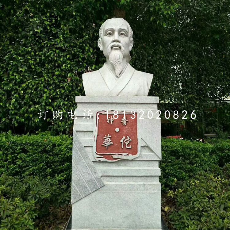 神醫華佗胸像石雕，公園名人石雕.jpg