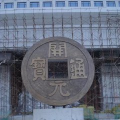 開元通寶銅錢，企業(yè)銅雕